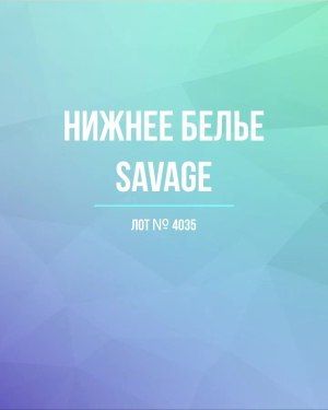 Нижнее белье Savage - Сток оптом