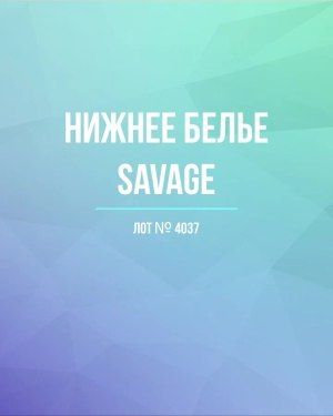 Нижнее белье Savage - Сток оптом